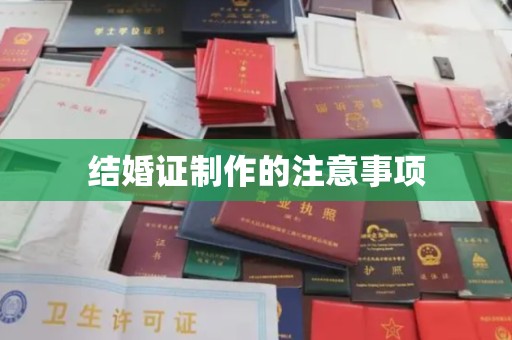 无为结婚证制作的注意事项