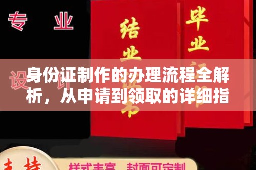 瓦房店身份证制作的办理流程全解析，从申请到领取的详细指南