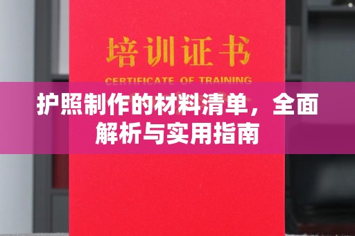 东方护照制作的材料清单，全面解析与实用指南